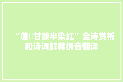 “蓬櫑甘酸半染红”全诗赏析和诗词解释拼音翻译