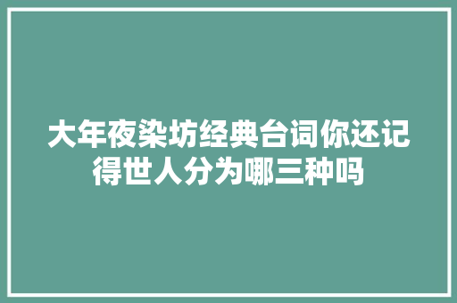 大年夜染坊经典台词你还记得世人分为哪三种吗