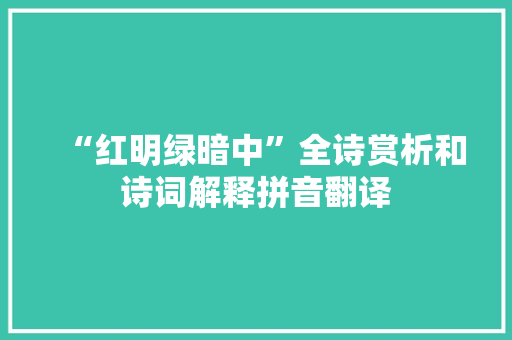 “红明绿暗中”全诗赏析和诗词解释拼音翻译