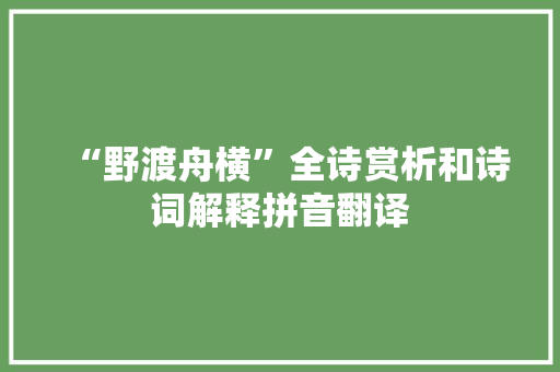 “野渡舟横”全诗赏析和诗词解释拼音翻译