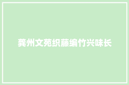 龚州文苑织藤编竹兴味长