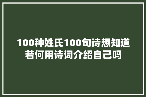 100种姓氏100句诗想知道若何用诗词介绍自己吗