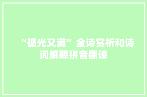 “孤光又满”全诗赏析和诗词解释拼音翻译