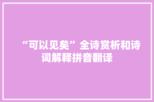 “可以见矣”全诗赏析和诗词解释拼音翻译