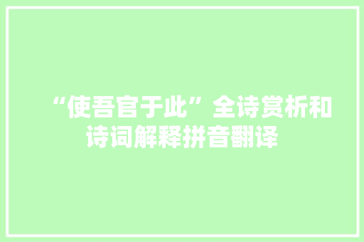 “使吾官于此”全诗赏析和诗词解释拼音翻译