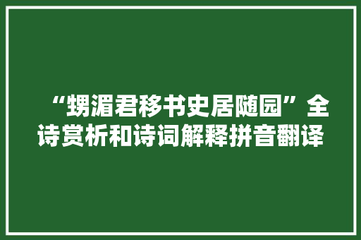 “甥湄君移书史居随园”全诗赏析和诗词解释拼音翻译