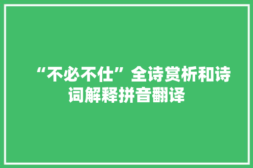 “不必不仕”全诗赏析和诗词解释拼音翻译