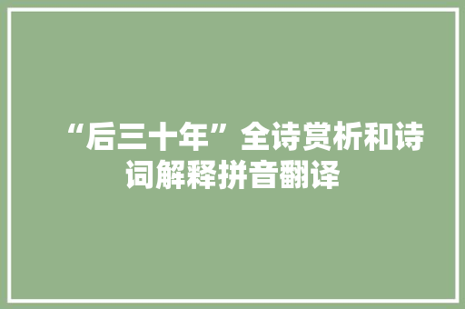 “后三十年”全诗赏析和诗词解释拼音翻译