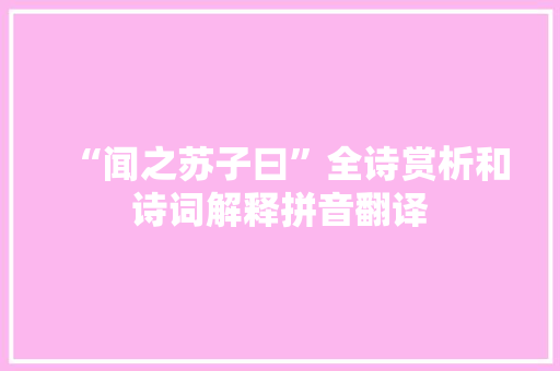 “闻之苏子曰”全诗赏析和诗词解释拼音翻译