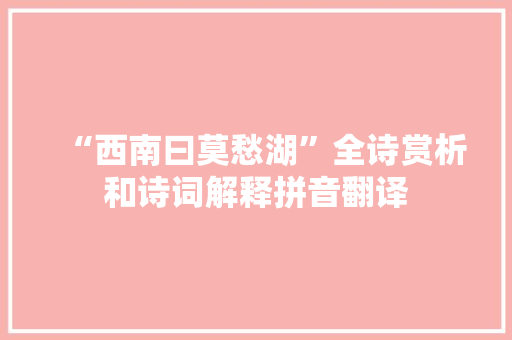 “西南曰莫愁湖”全诗赏析和诗词解释拼音翻译