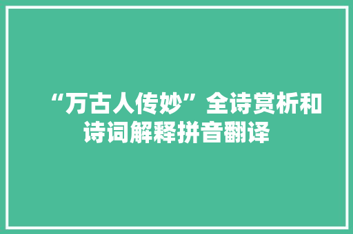 “万古人传妙”全诗赏析和诗词解释拼音翻译