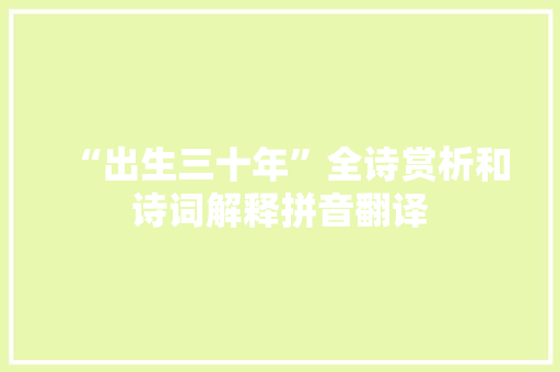 “出生三十年”全诗赏析和诗词解释拼音翻译