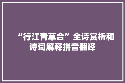 “行江青草合”全诗赏析和诗词解释拼音翻译