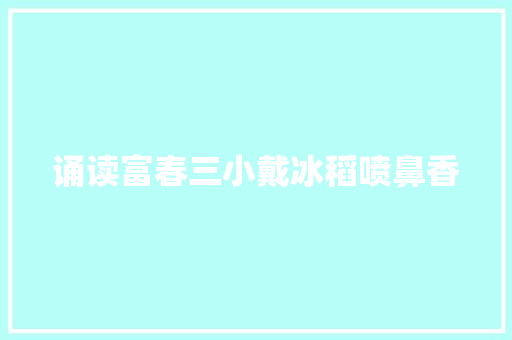 诵读富春三小戴冰稻喷鼻香