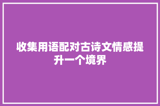 收集用语配对古诗文情感提升一个境界