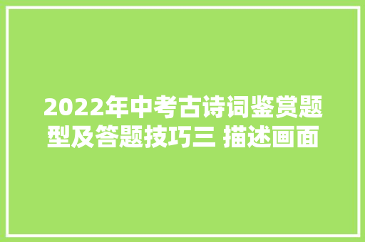 2022年中考古诗词鉴赏题型及答题技巧三 描述画面