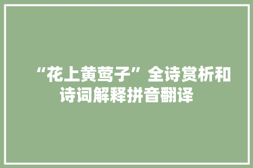 “花上黄莺子”全诗赏析和诗词解释拼音翻译
