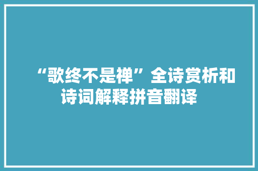 “歌终不是禅”全诗赏析和诗词解释拼音翻译