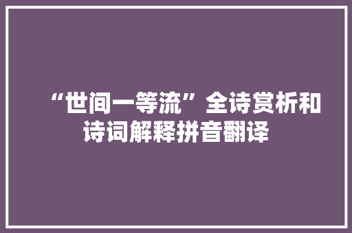 “世间一等流”全诗赏析和诗词解释拼音翻译