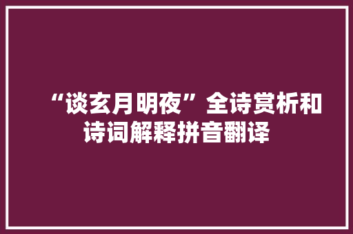 “谈玄月明夜”全诗赏析和诗词解释拼音翻译