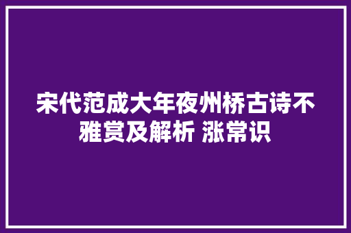 宋代范成大年夜州桥古诗不雅赏及解析 涨常识