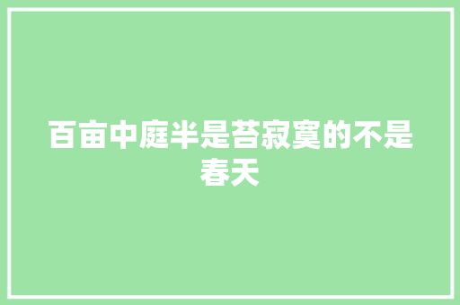 百亩中庭半是苔寂寞的不是春天