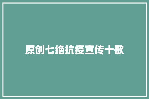 原创七绝抗疫宣传十歌