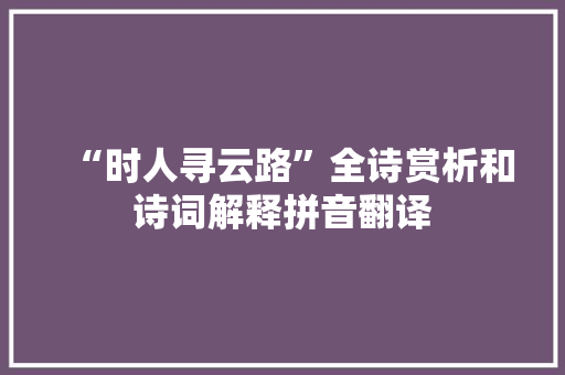 “时人寻云路”全诗赏析和诗词解释拼音翻译