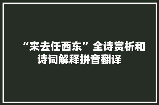 “来去任西东”全诗赏析和诗词解释拼音翻译