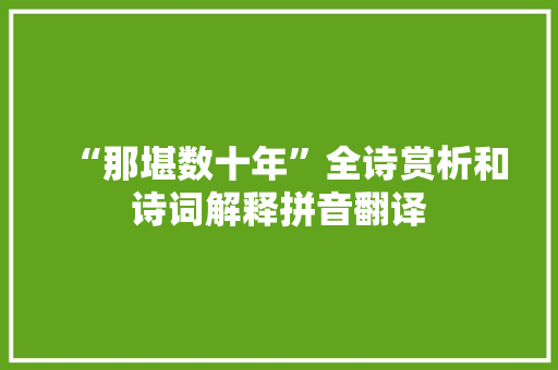 “那堪数十年”全诗赏析和诗词解释拼音翻译