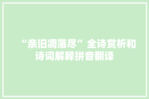 “亲旧凋落尽”全诗赏析和诗词解释拼音翻译