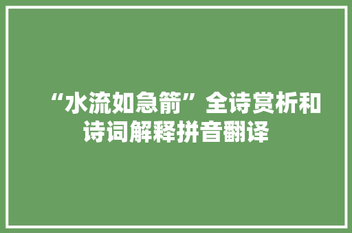 “水流如急箭”全诗赏析和诗词解释拼音翻译