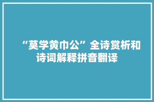 “莫学黄巾公”全诗赏析和诗词解释拼音翻译