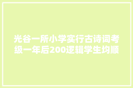 光谷一所小学实行古诗词考级一年后200逻辑学生均顺利过关