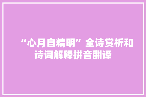 “心月自精明”全诗赏析和诗词解释拼音翻译