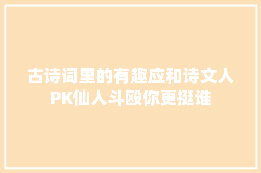 古诗词里的有趣应和诗文人PK仙人斗殴你更挺谁