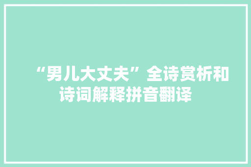 “男儿大丈夫”全诗赏析和诗词解释拼音翻译