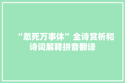 “忽死万事休”全诗赏析和诗词解释拼音翻译