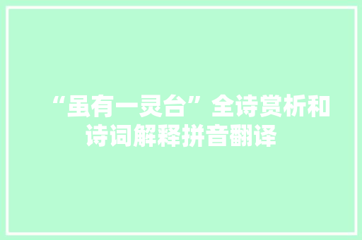 “虽有一灵台”全诗赏析和诗词解释拼音翻译
