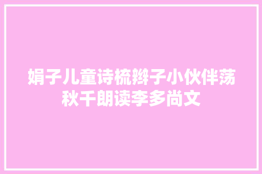 娟子儿童诗梳辫子小伙伴荡秋千朗读李多尚文