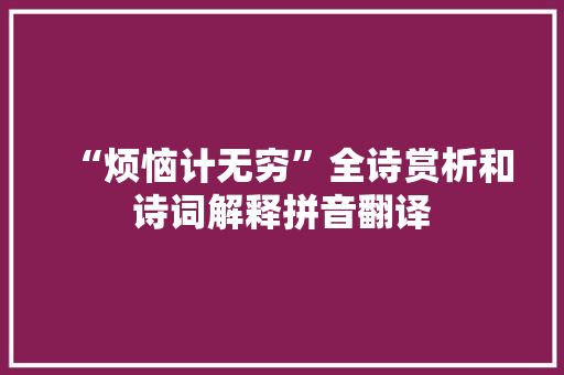 “烦恼计无穷”全诗赏析和诗词解释拼音翻译