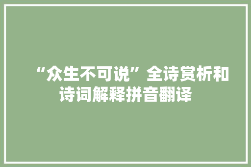 “众生不可说”全诗赏析和诗词解释拼音翻译