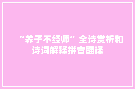 “养子不经师”全诗赏析和诗词解释拼音翻译