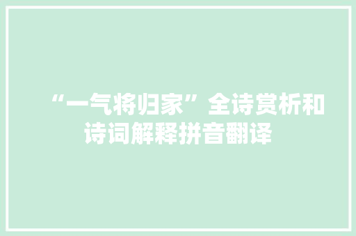 “一气将归家”全诗赏析和诗词解释拼音翻译