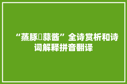 “蒸豚搵蒜酱”全诗赏析和诗词解释拼音翻译