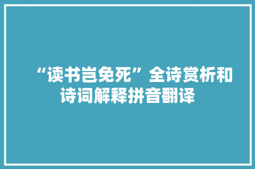 “读书岂免死”全诗赏析和诗词解释拼音翻译