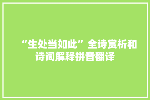 “生处当如此”全诗赏析和诗词解释拼音翻译