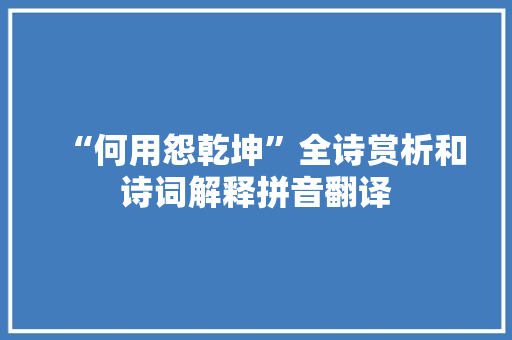 “何用怨乾坤”全诗赏析和诗词解释拼音翻译