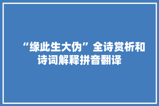 “缘此生大伪”全诗赏析和诗词解释拼音翻译