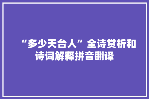 “多少天台人”全诗赏析和诗词解释拼音翻译